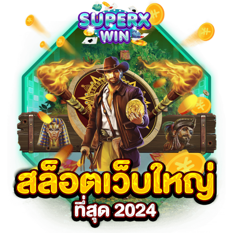 สล็อตเว็บใหญ่ที่สุด 2024