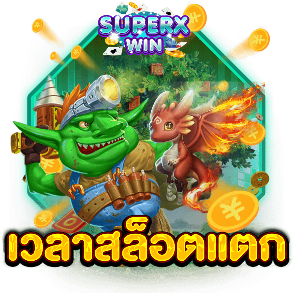 เวลาสล็อตแตก