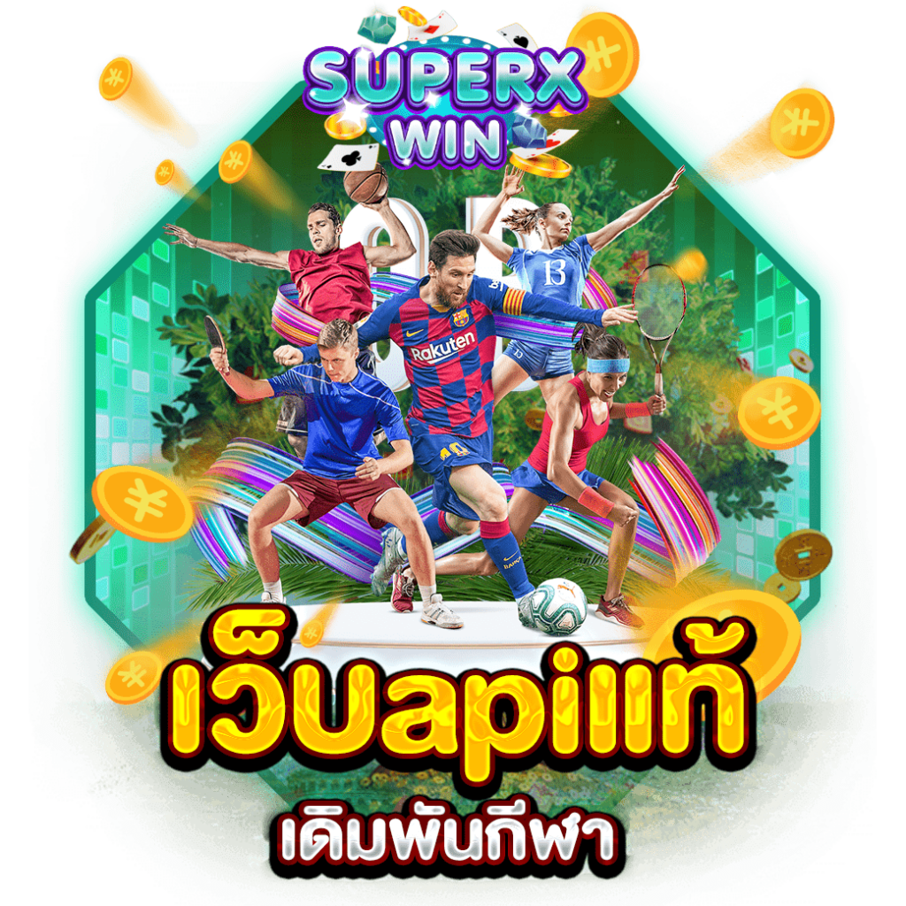 เว็บAPIแท้ เดิมพันกีฬา