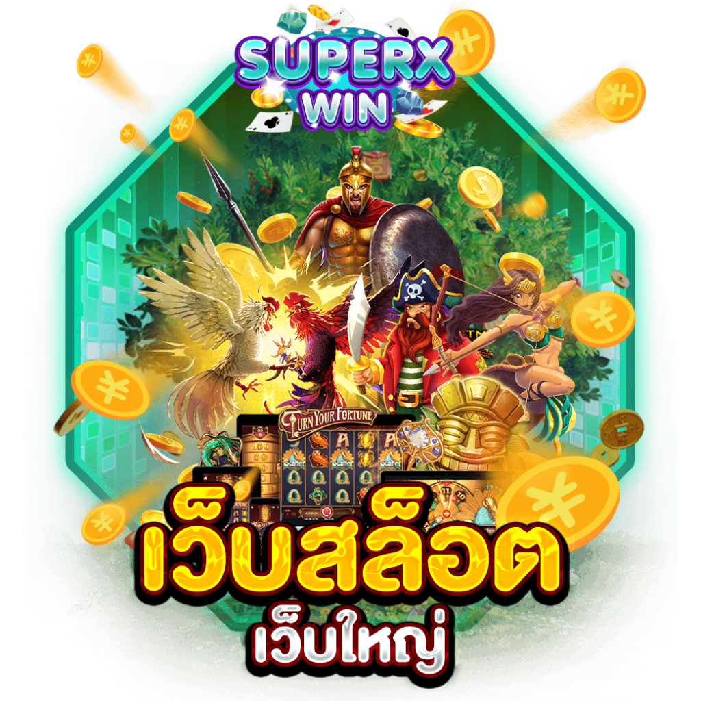 เว็บสล็อตเว็บใหญ่