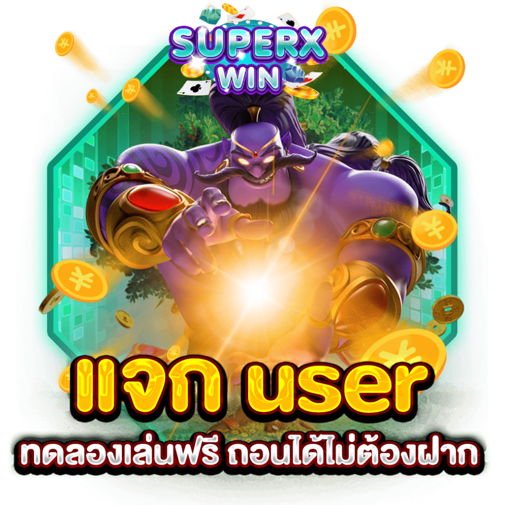 แจก user ทดลองเล่นฟรี ถอนได้ไม่ต้องฝาก