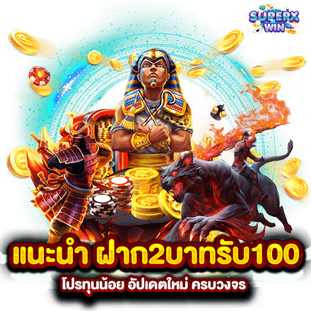 แนะนำ ฝาก2บาทรับ100 โปรทุนน้อย อัปเดตใหม่ ครบวงจร