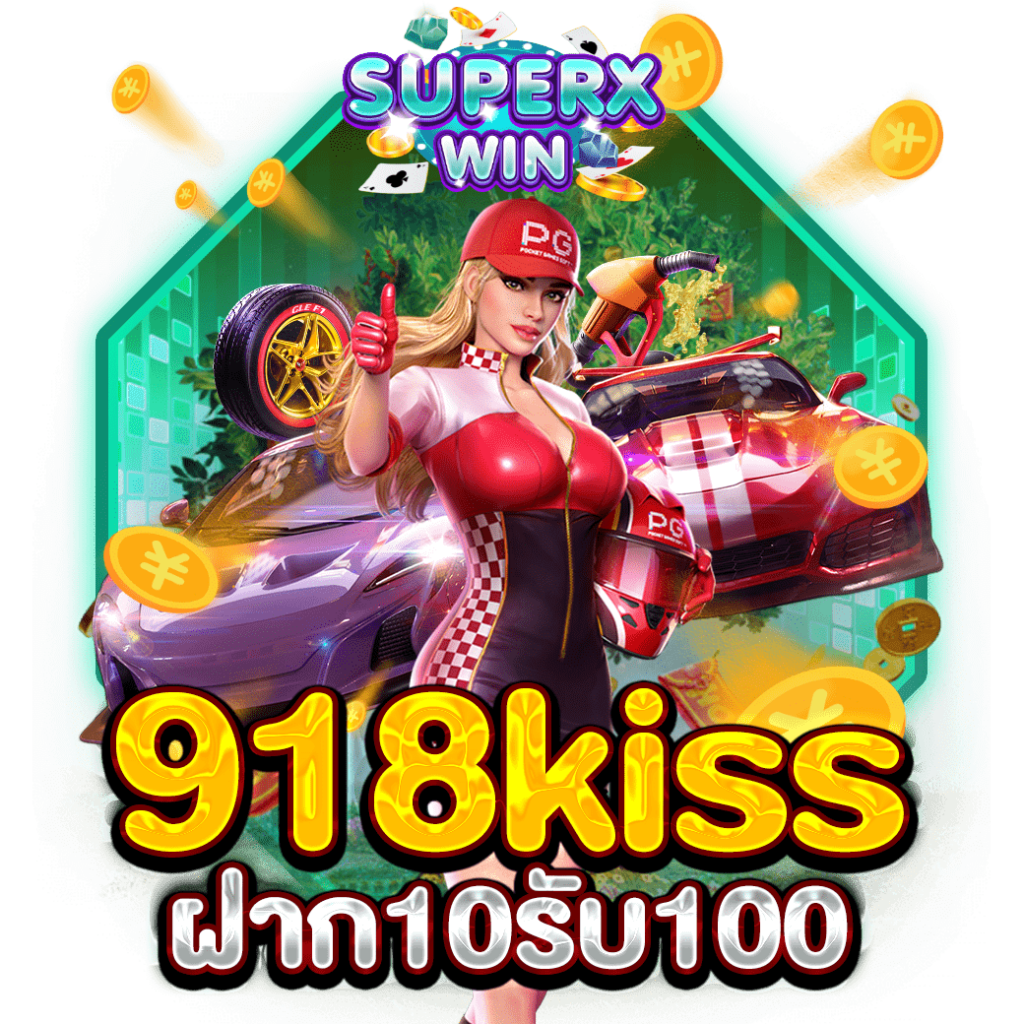 918kiss ฝาก10รับ100