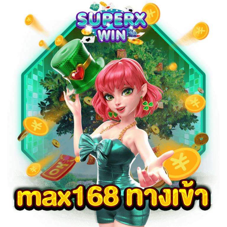 MAX168 ทางเข้า