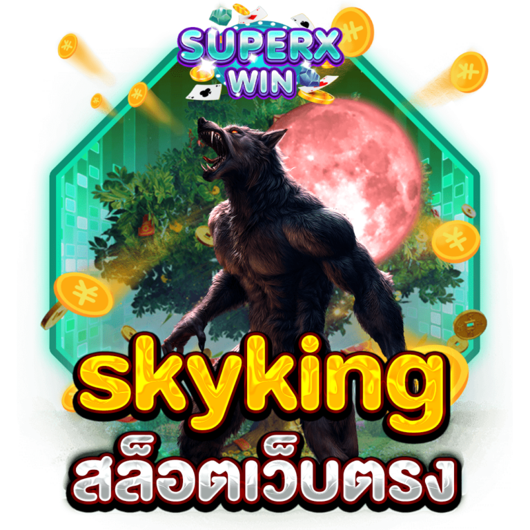 skyking สล็อตเว็บตรง