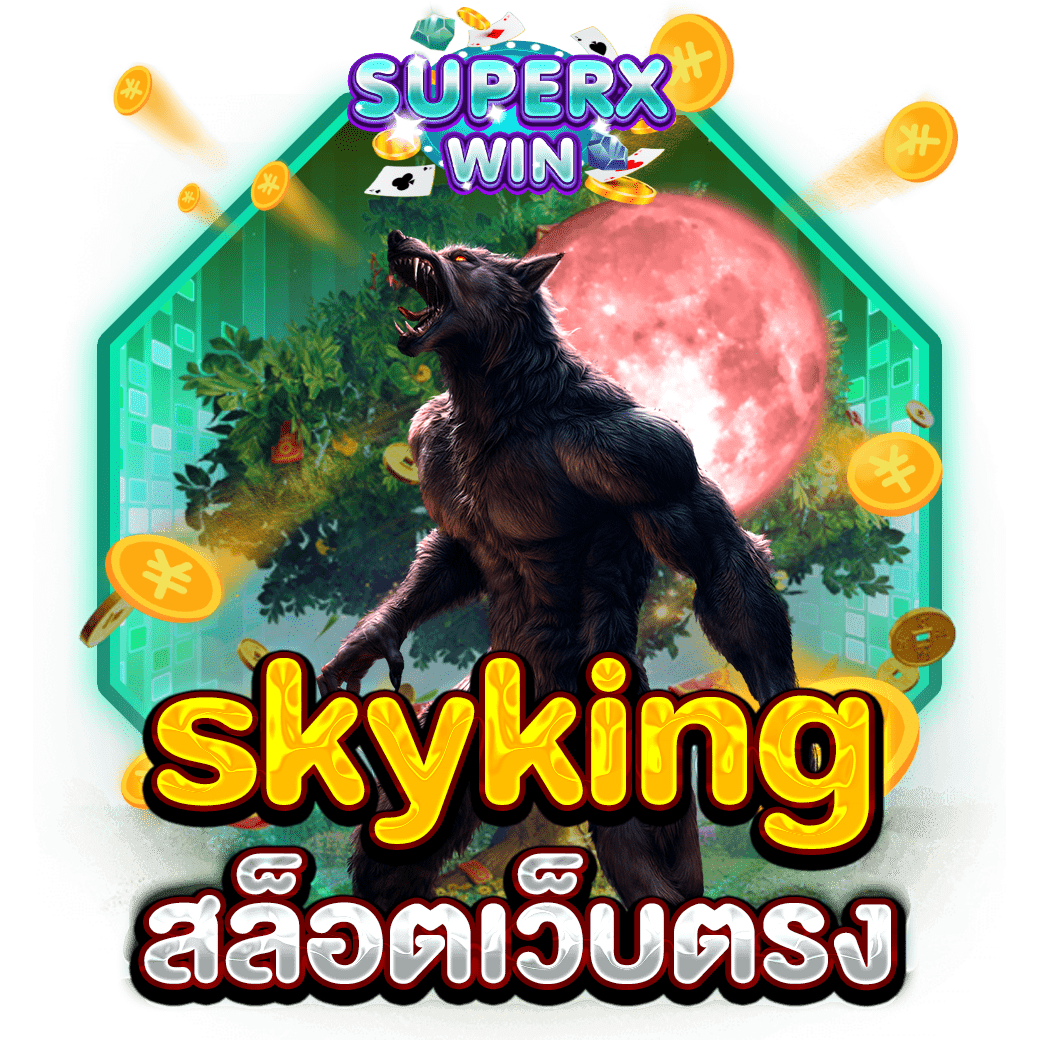 skyking สล็อตเว็บตรง