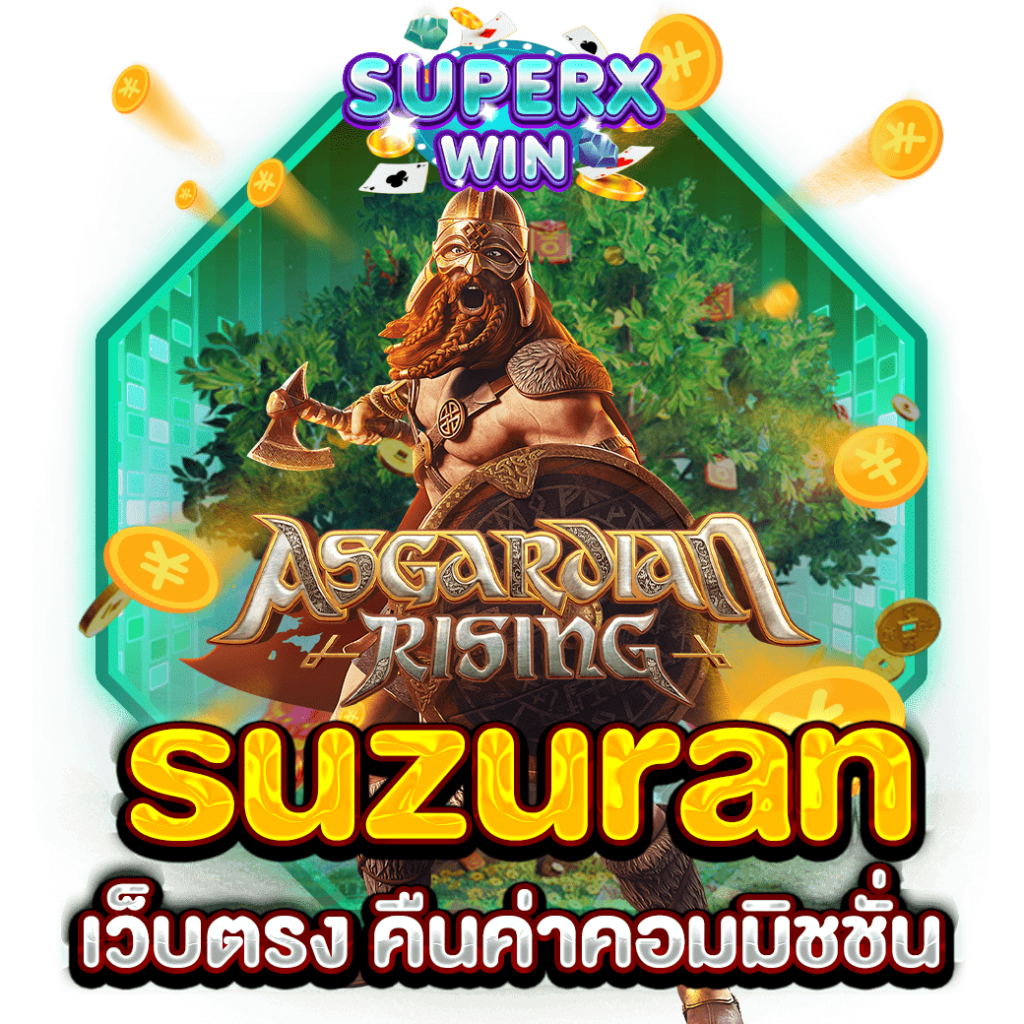 suzuran เว็บตรง คืนค่าคอมมิชชั่น