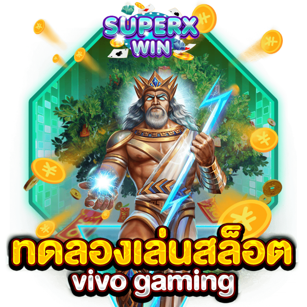 ทดลองเล่นสล็อต vivo gaming