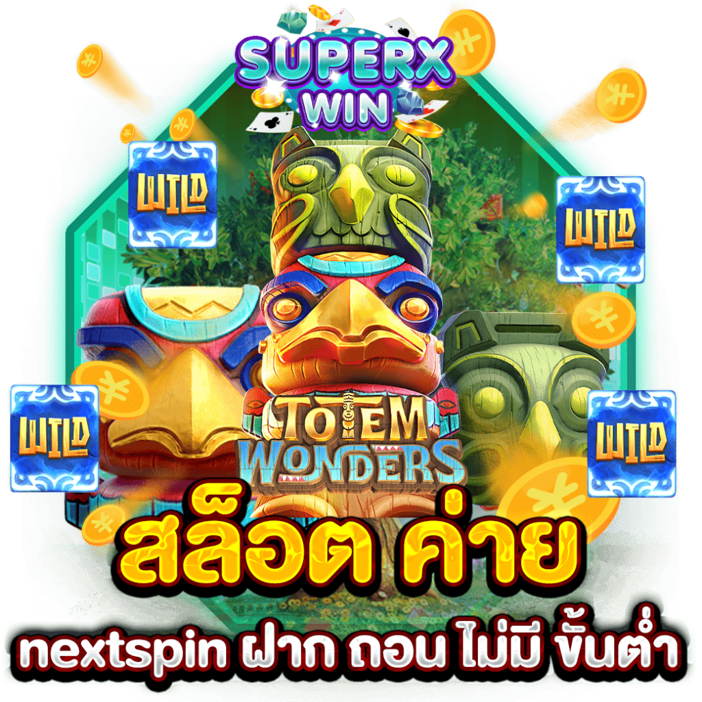 สล็อต ค่าย nextspin ฝาก ถอน ไม่มี ขั้นต่ำ