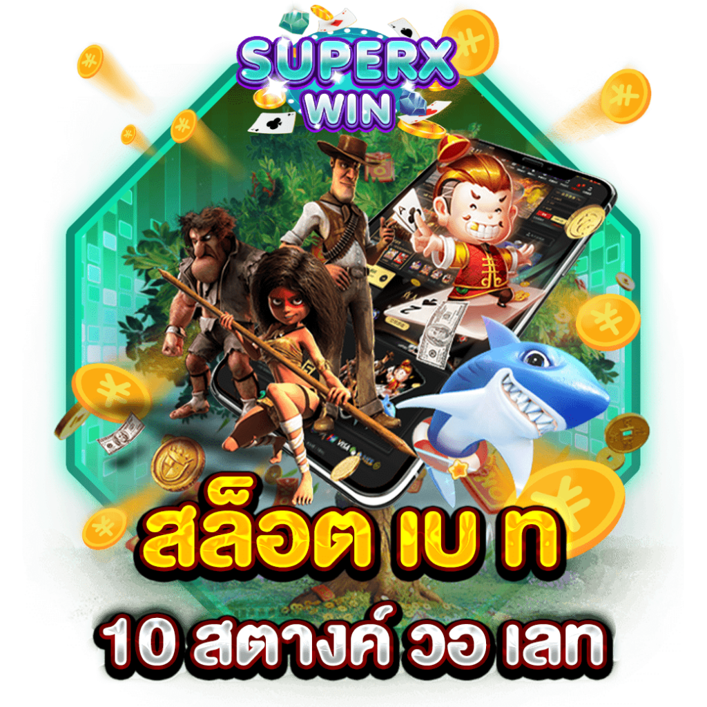สล็อต เบ ท 10 สตางค์ วอ เลท