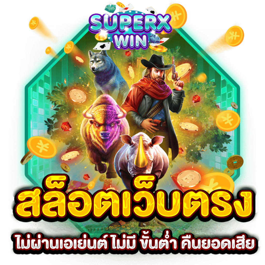 สล็อต เว็บตรง ไม่ผ่านเอเย่นต์ ไม่มี ขั้นต่ำ คืนยอดเสีย