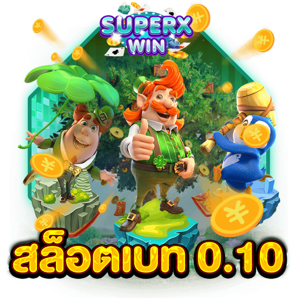 สล็อตเบท 0.10