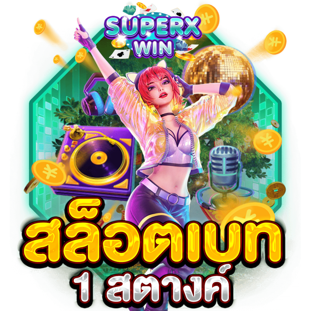 สล็อตเบท 1 สตางค์