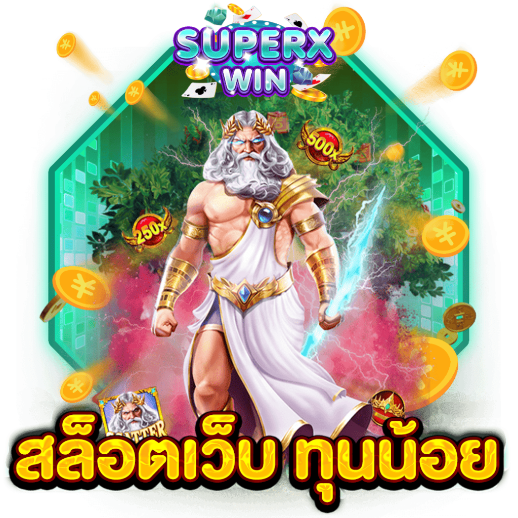 สล็อตเว็บ ทุนน้อย