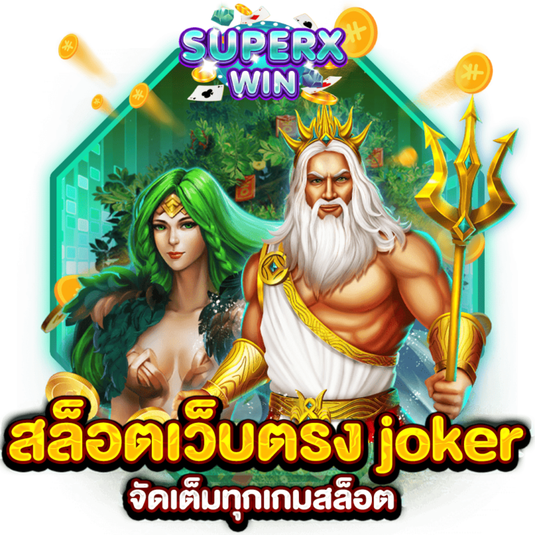 สล็อตเว็บตรง joker จัดเต็มทุกเกมสล็อต