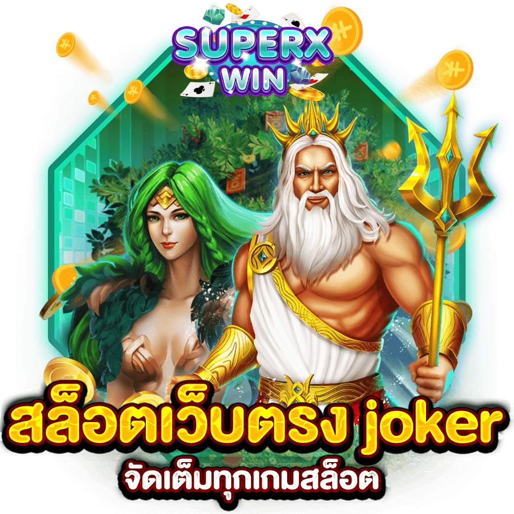 สล็อตเว็บตรง joker จัดเต็มทุกเกมสล็อต