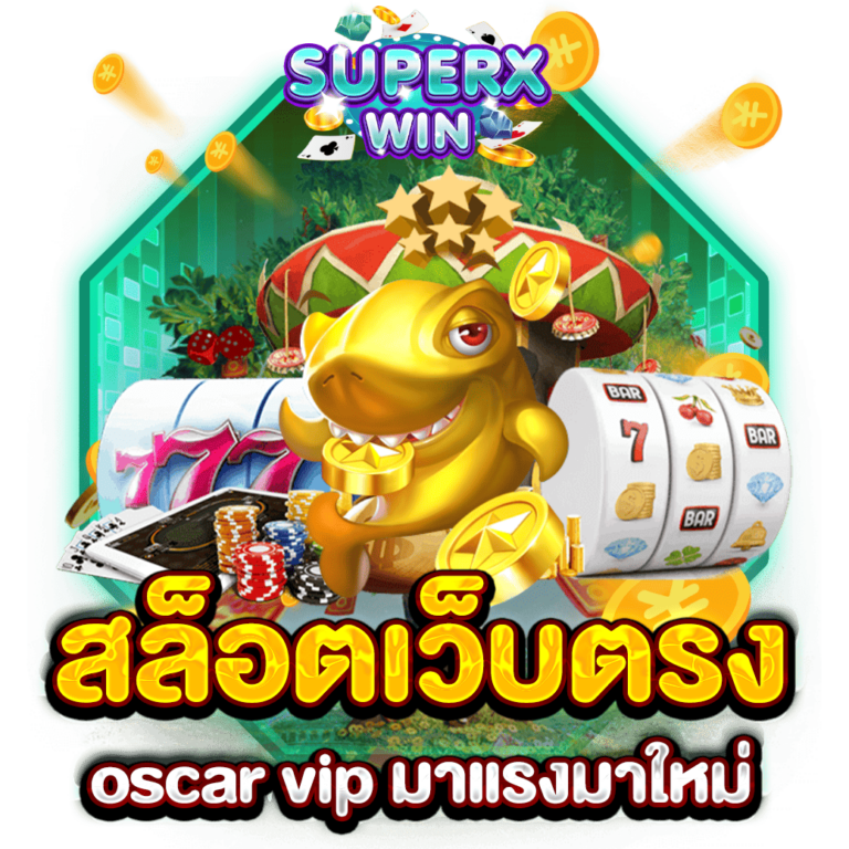 สล็อตเว็บตรง oscar vip มาแรงมาใหม่