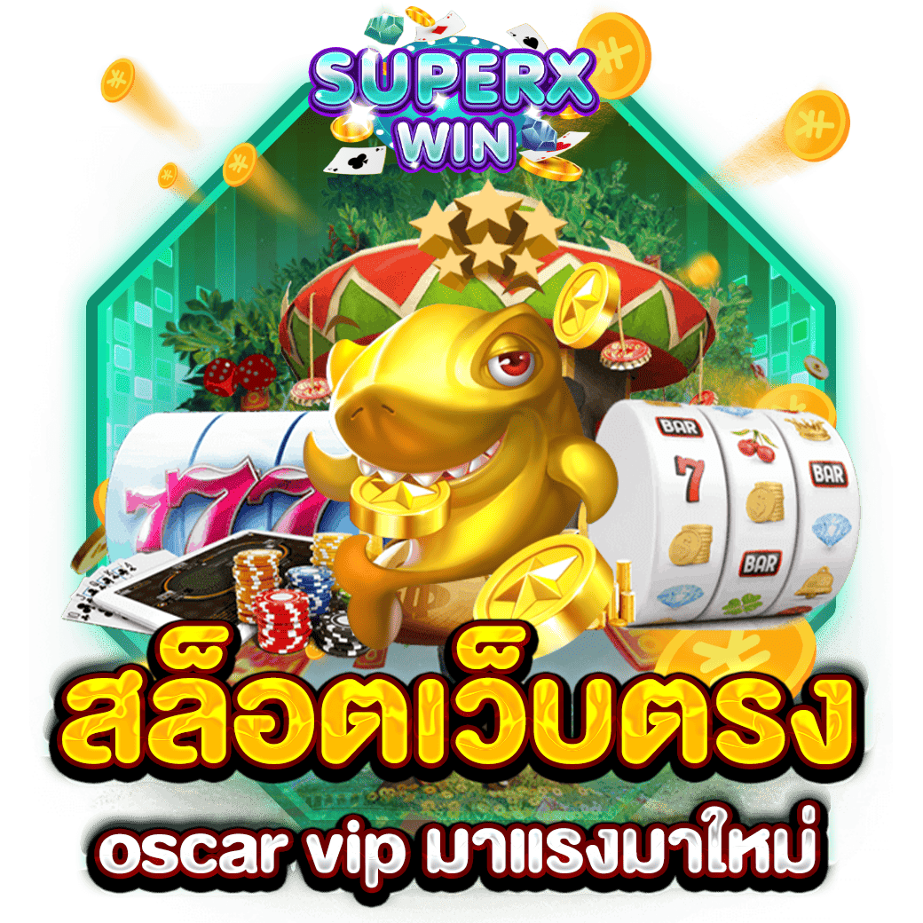 สล็อตเว็บตรง oscar vip มาแรงมาใหม่