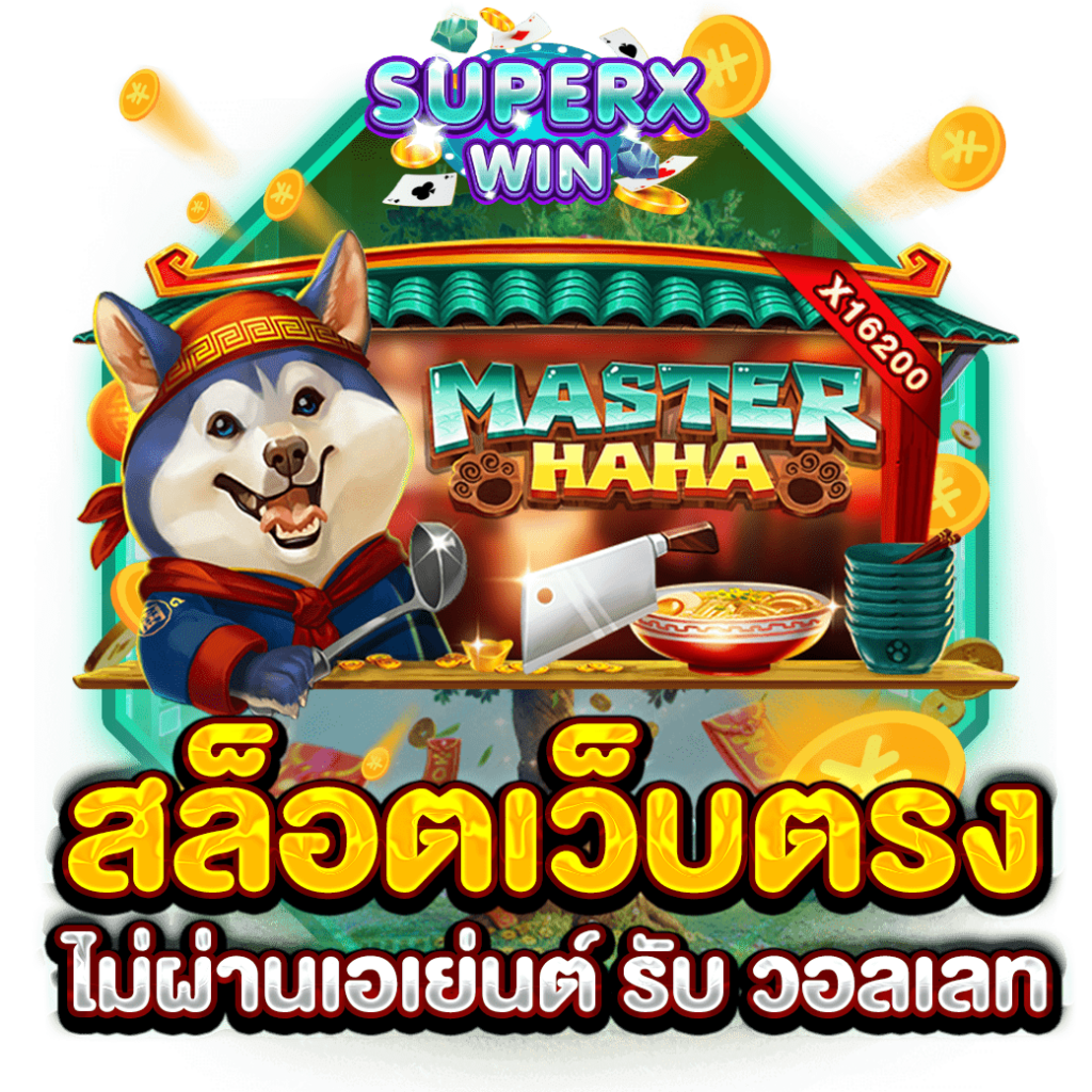 สล็อตเว็บตรงไม่ผ่านเอเย่นต์ รับ วอลเลท