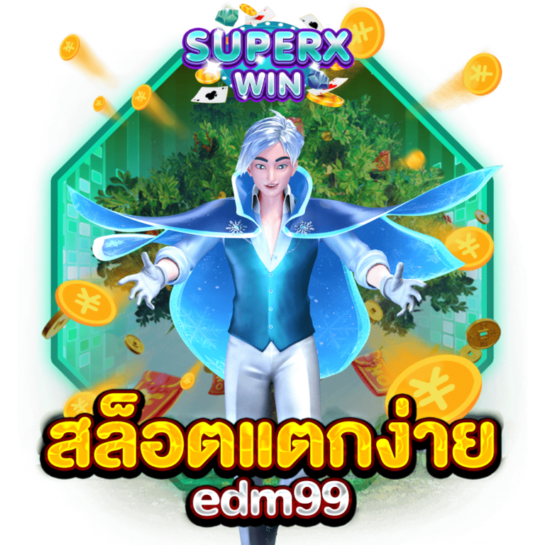 สล็อตแตกง่าย edm99