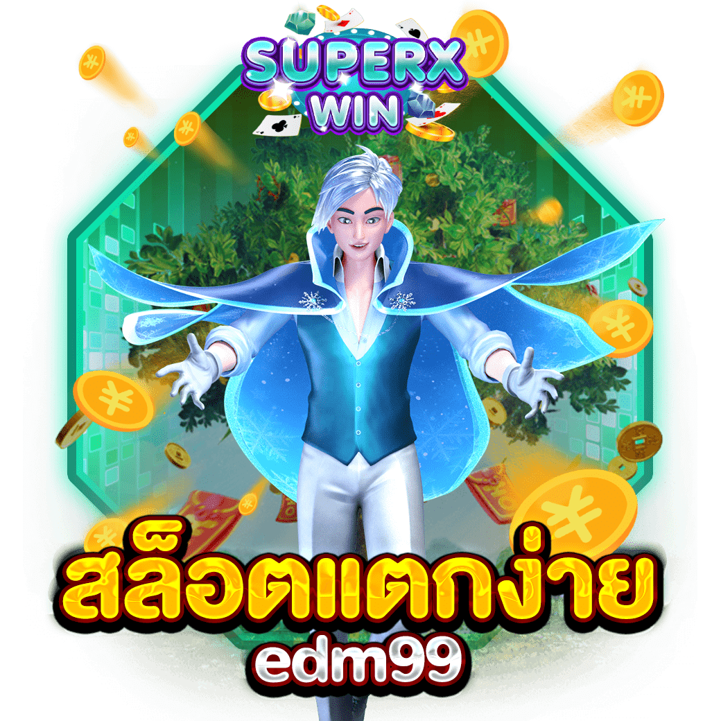 สล็อตแตกง่าย edm99