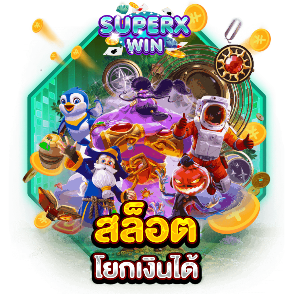 สล็อตโยกเงินได้