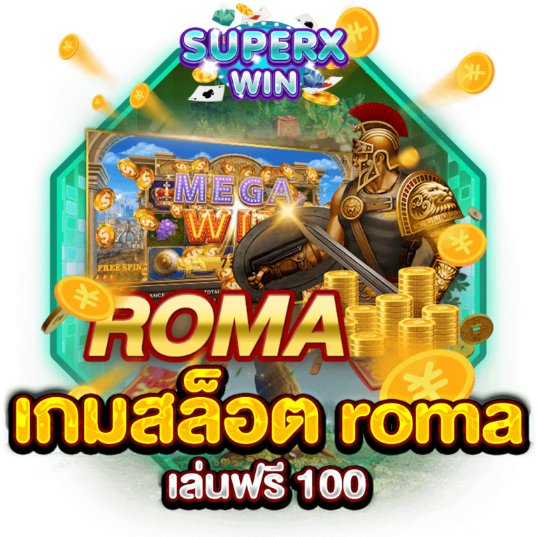 เกมสล็อต roma เล่นฟรี 100