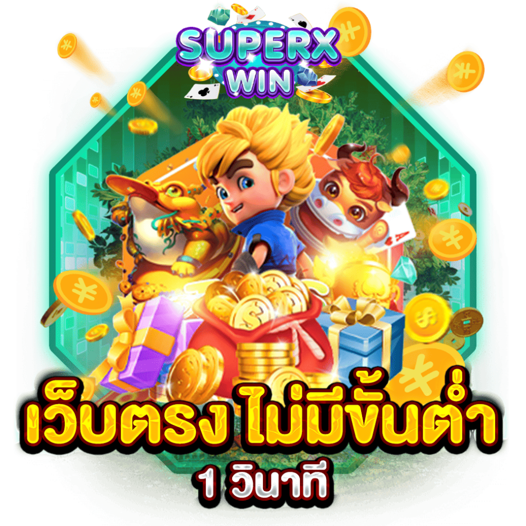เว็บตรง ไม่มีขั้นต่ำ 1 วินาที
