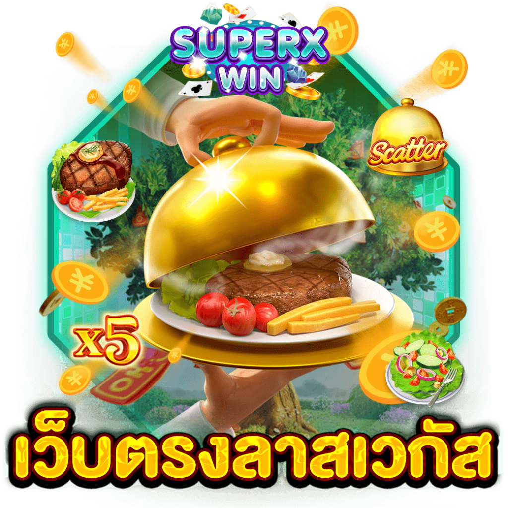 เว็บตรงลาสเวกัส