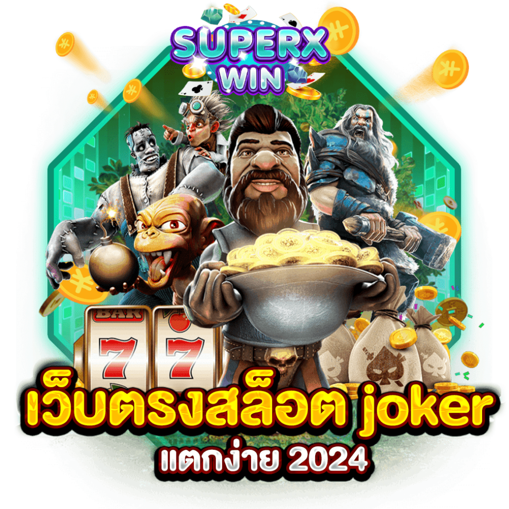 เว็บตรงสล็อต joker แตกง่าย 2024