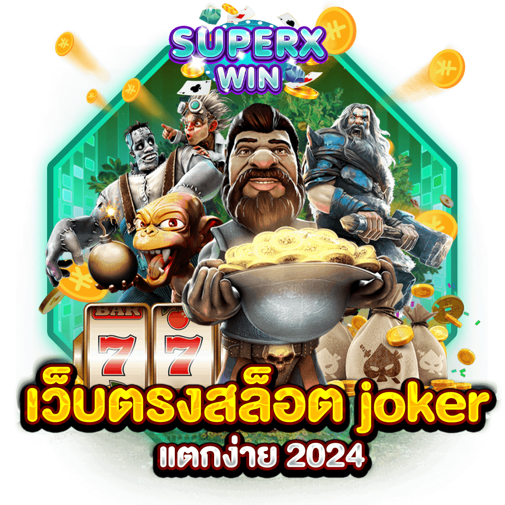 เว็บตรงสล็อต joker แตกง่าย 2024