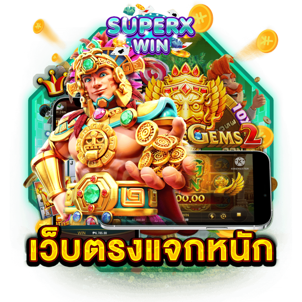 เว็บตรงแจกหนัก