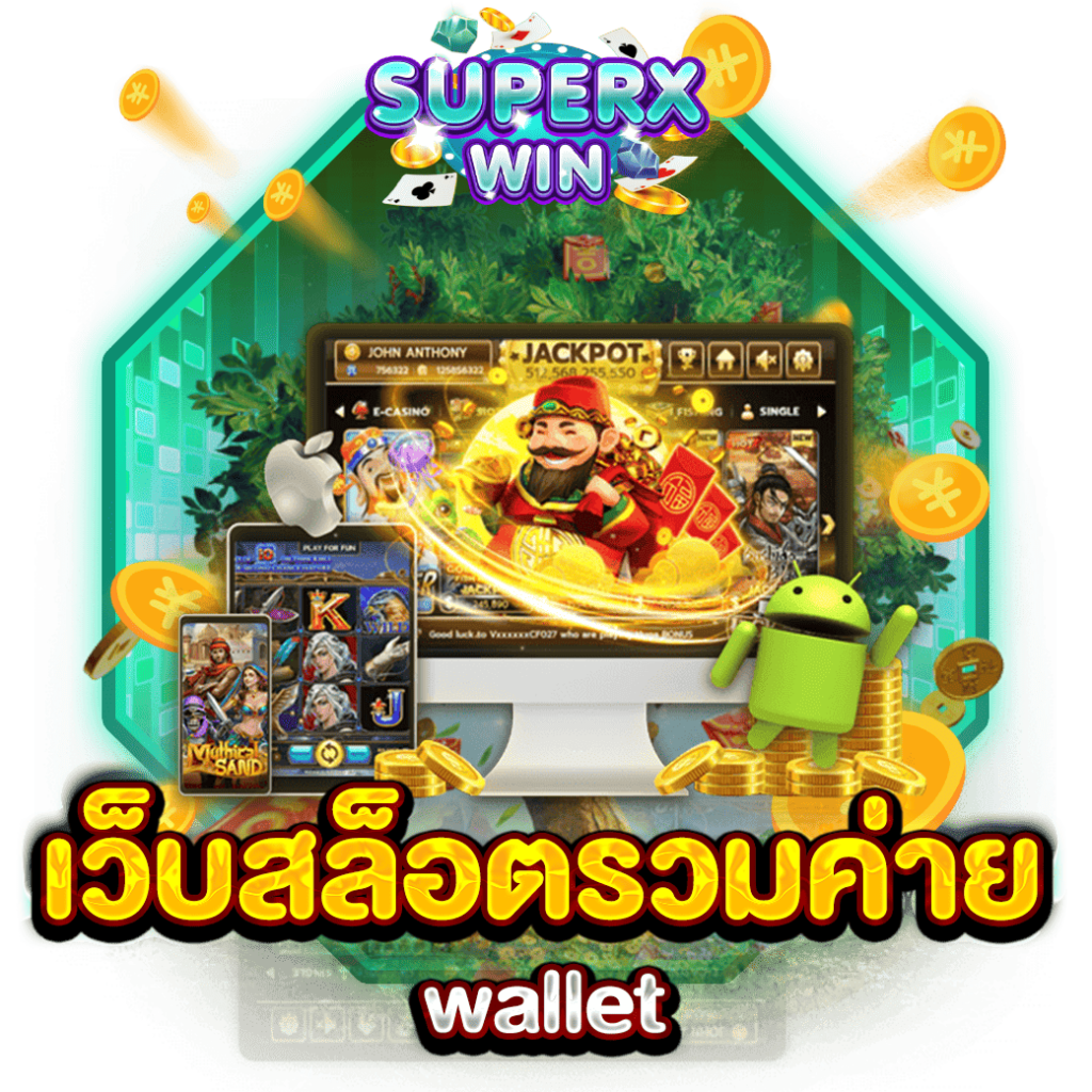 เว็บสล็อตรวมค่าย wallet