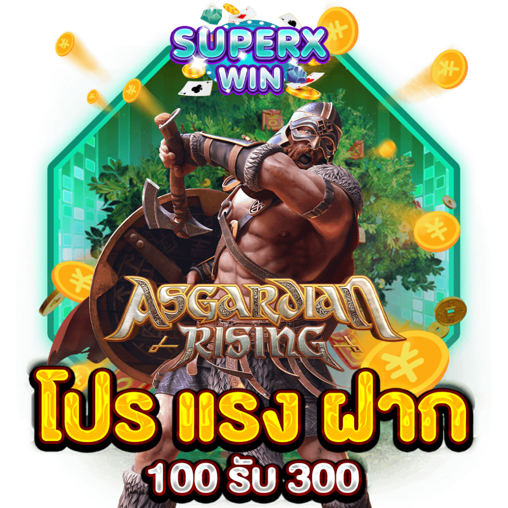 โปร แรง ฝาก 100 รับ 300