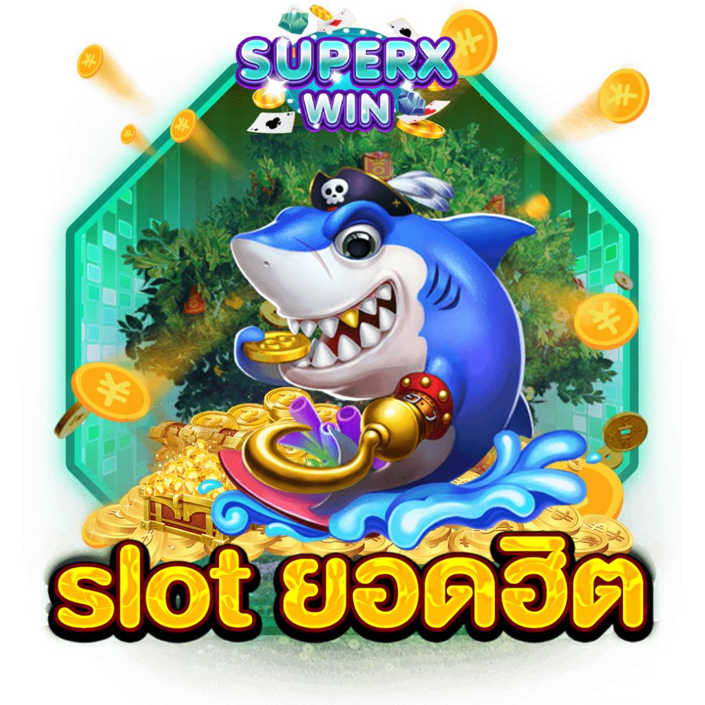 SLOT ยอดฮิต