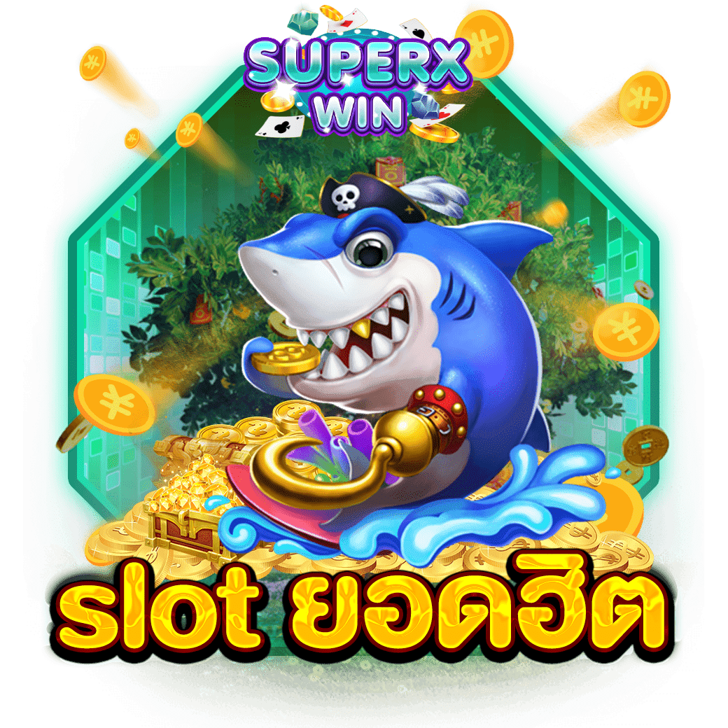 SLOT ยอดฮิต