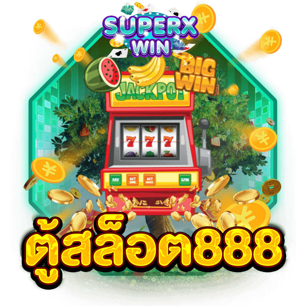 ตู้สล็อต888