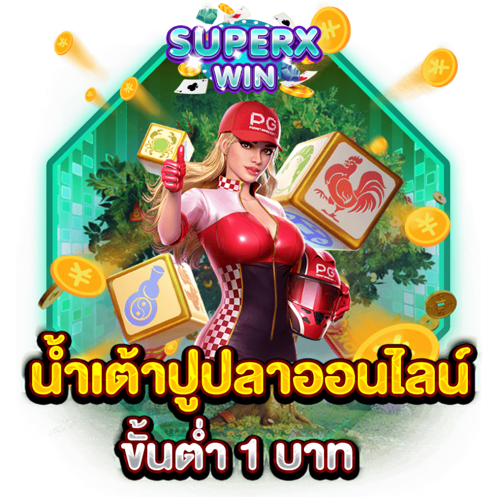 น้ำเต้าปูปลาออนไลน์ ขั้นต่ำ 1 บาท