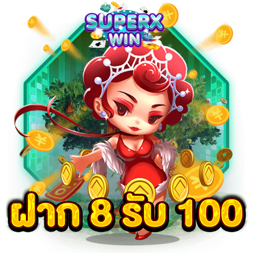 ฝาก 8 รับ 100