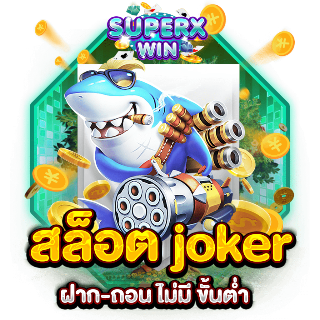 สล็อต joker ฝาก-ถอน ไม่มี ขั้นต่ำ