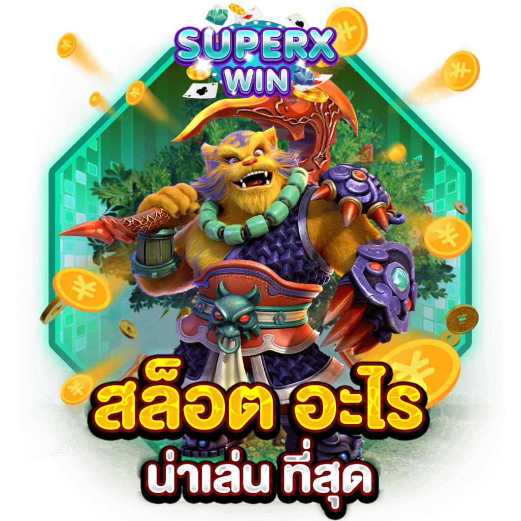สล็อต อะไร น่าเล่น ที่สุด
