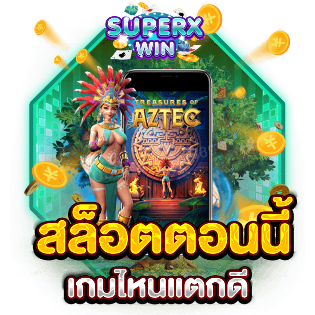 สล็อตตอนนี้เกมไหนแตกดี