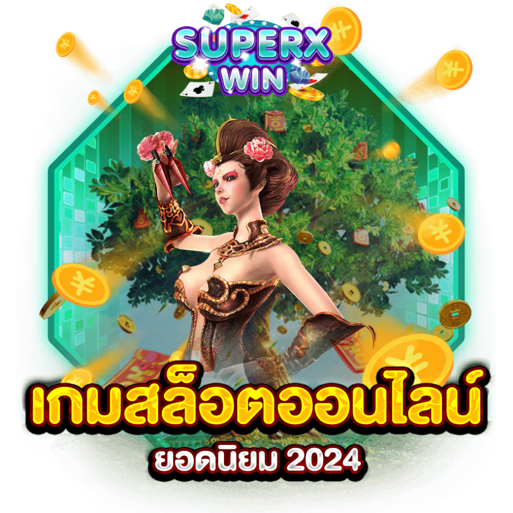 เกมสล็อตออนไลน์ยอดนิยม 2024