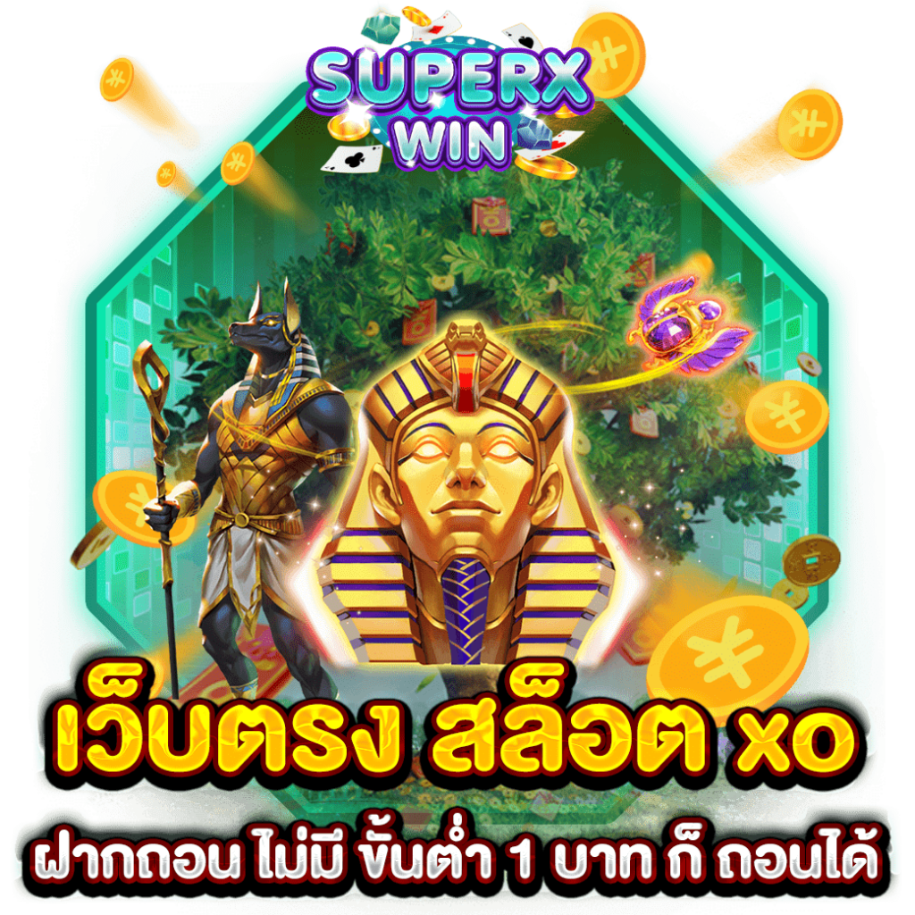 เว็บตรง สล็อต XO ฝากถอน ไม่มี ขั้นต่ำ 1 บาท ก็ ถอนได้