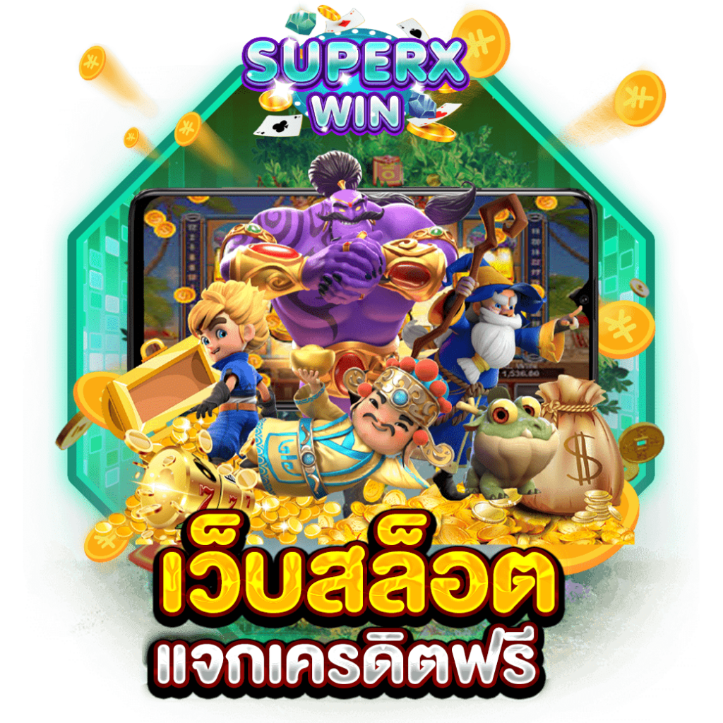 เว็บสล็อตแจกเครดิตฟรี