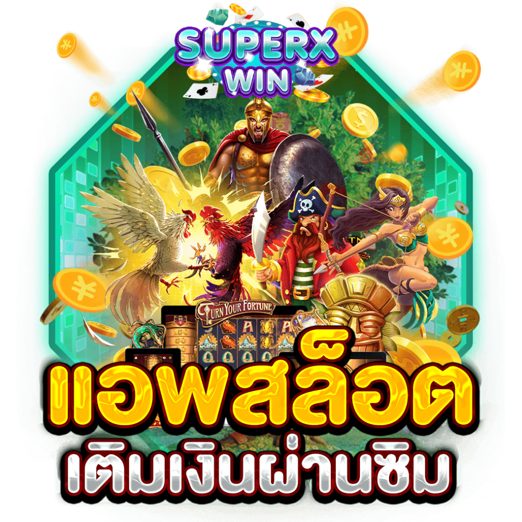 แอพสล็อตเติมเงินผ่านซิม