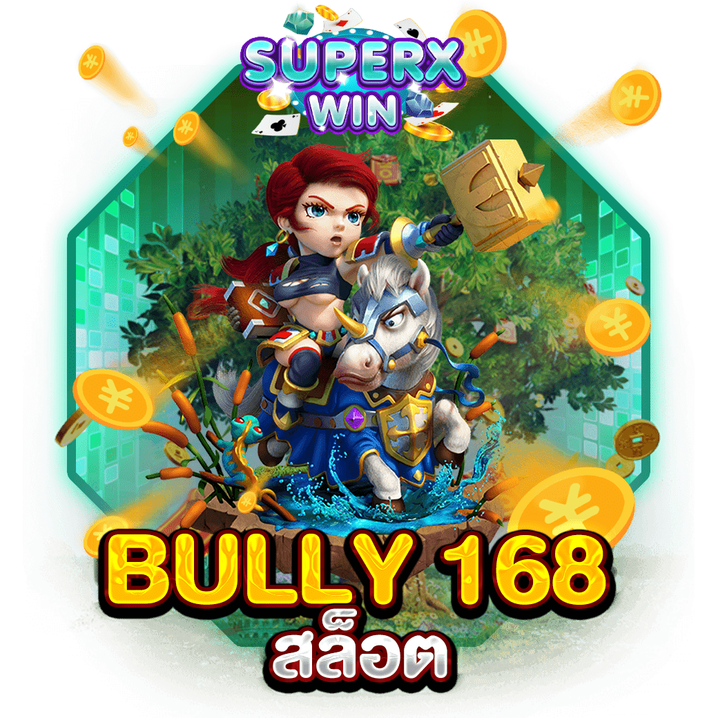 BULLY 168 สล็อต