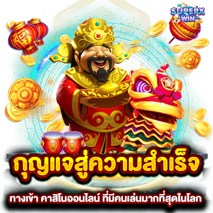 กุญแจสู่ความสำเร็จ ทางเข้า คาสิโนออนไลน์ ที่มีคนเล่นมากที่สุดในโลก