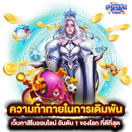 ความท้าทายในการเดิมพัน เว็บคาสิโนออนไลน์ อันดับ 1 ของโลก ที่ดีที่สุด