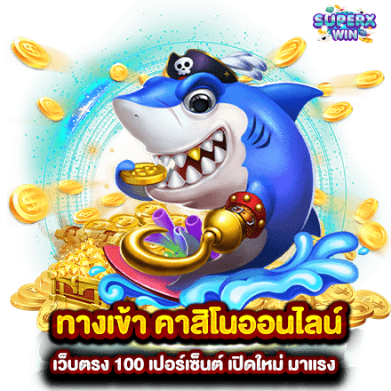 ทางเข้า คาสิโนออนไลน์ เว็บตรง 100 เปอร์เซ็นต์ เปิดใหม่ มาแรง